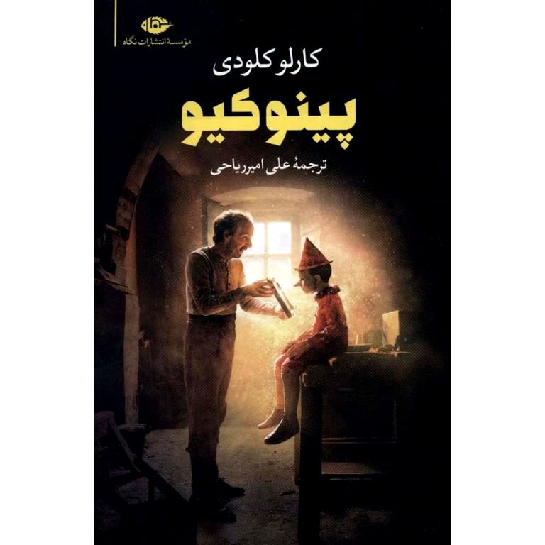 پینوکیو