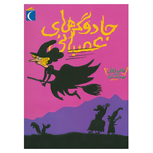 جادوگر های عصبانی نشر محراب قلم (18543)