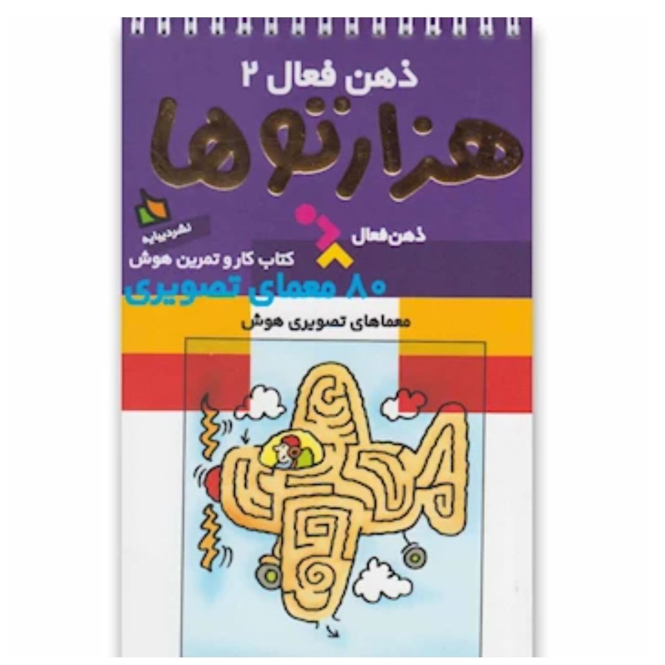کتاب کار و تمرین هوش ذهن فعال 2 هزار توها