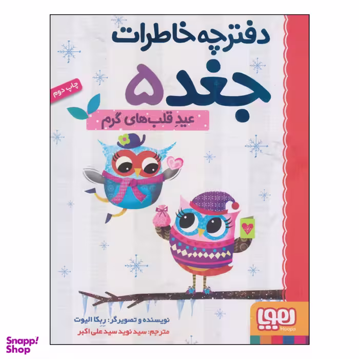 کتاب دفترچه خاطرات جغد عید قلب‌ های گرم اثر ربکا الیوت انتشارات هوپا