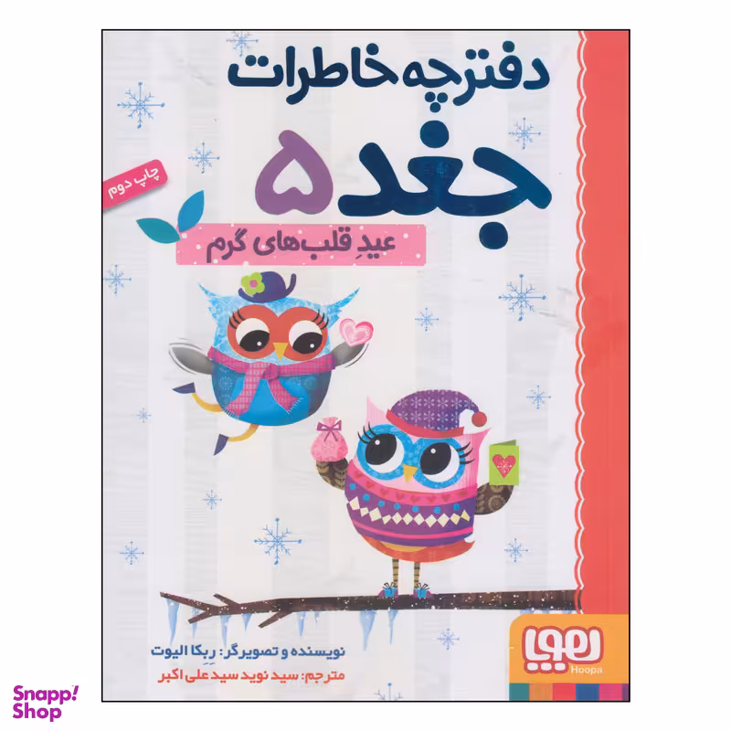 کتاب دفترچه خاطرات جغد عید قلب‌ های گرم اثر ربکا الیوت انتشارات هوپا
