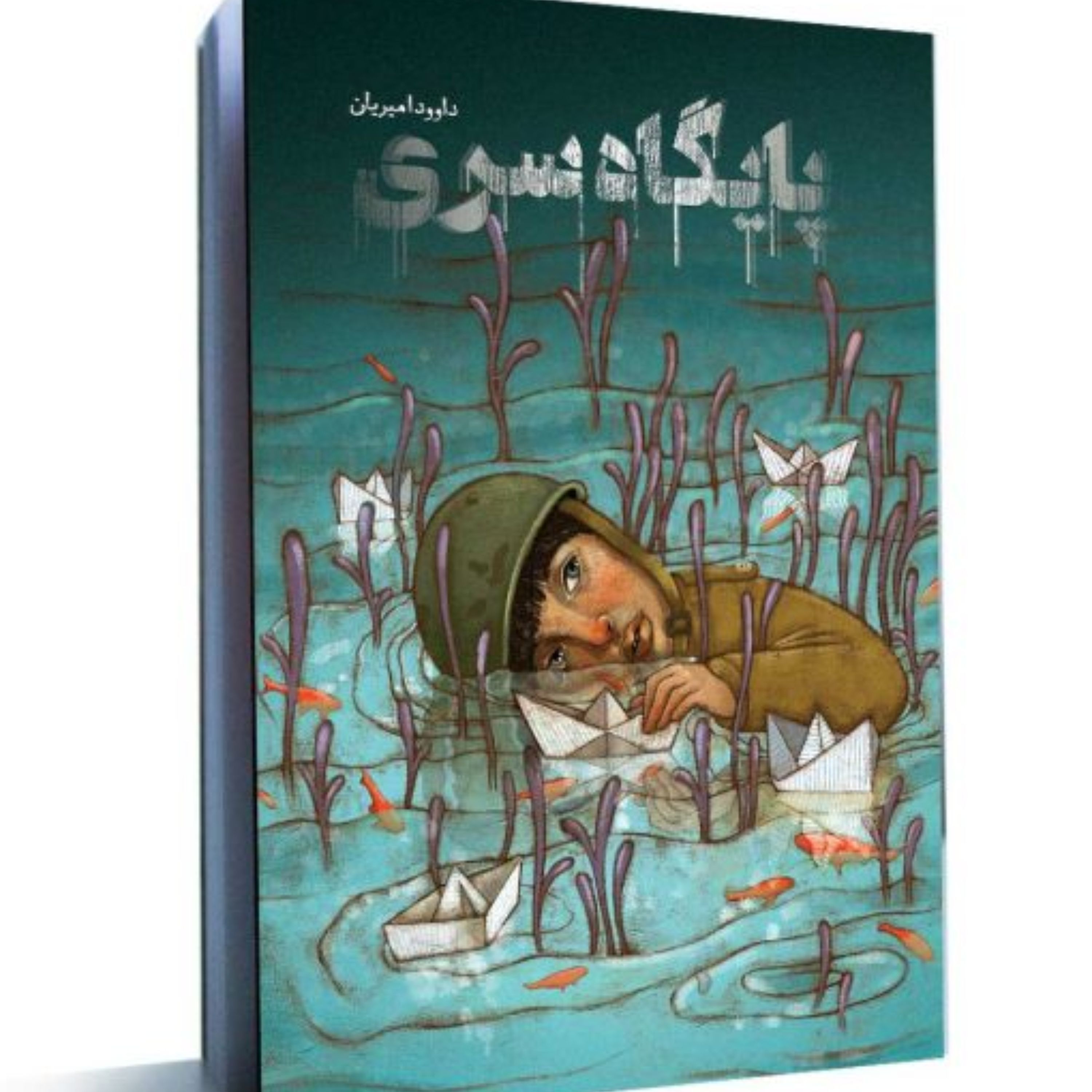 پایگاه سری (داستان نوجوان)