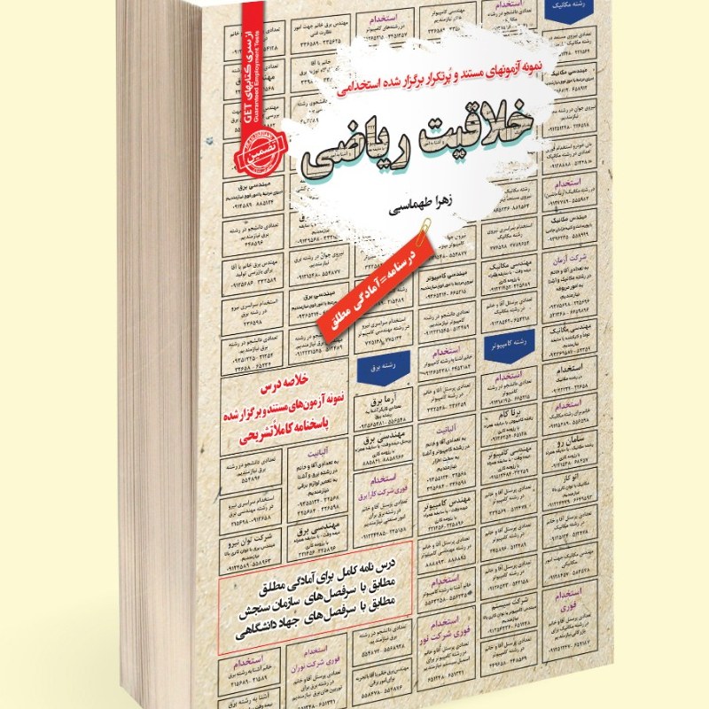 نمونه آزمونهای مستند و پرتکرار برگزار شده استخدامی خلاقیت ریاضی