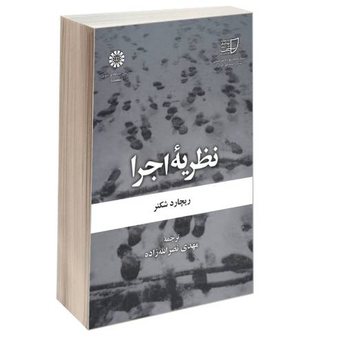 نظریه اجرا نشر سمت (16443)