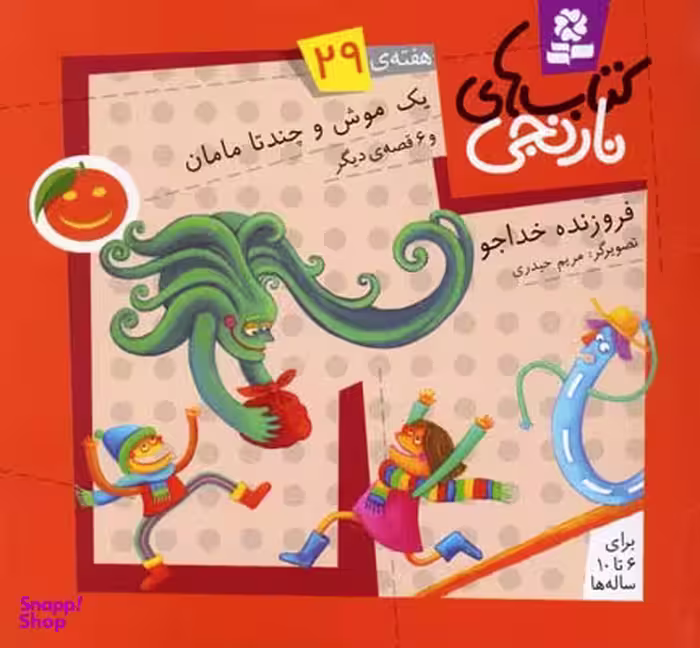 کتاب نارنجی 29 (یک موش و چند تا مامان و 6 قصه ی دیگر) اثر فروزنده خداجو انتشارات قدیانی