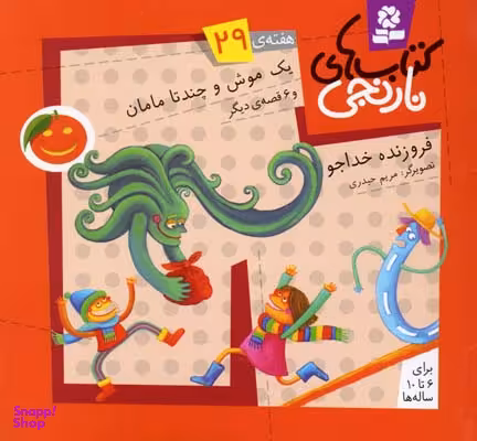 کتاب نارنجی 29 (یک موش و چند تا مامان و 6 قصه ی دیگر) اثر فروزنده خداجو انتشارات قدیانی
