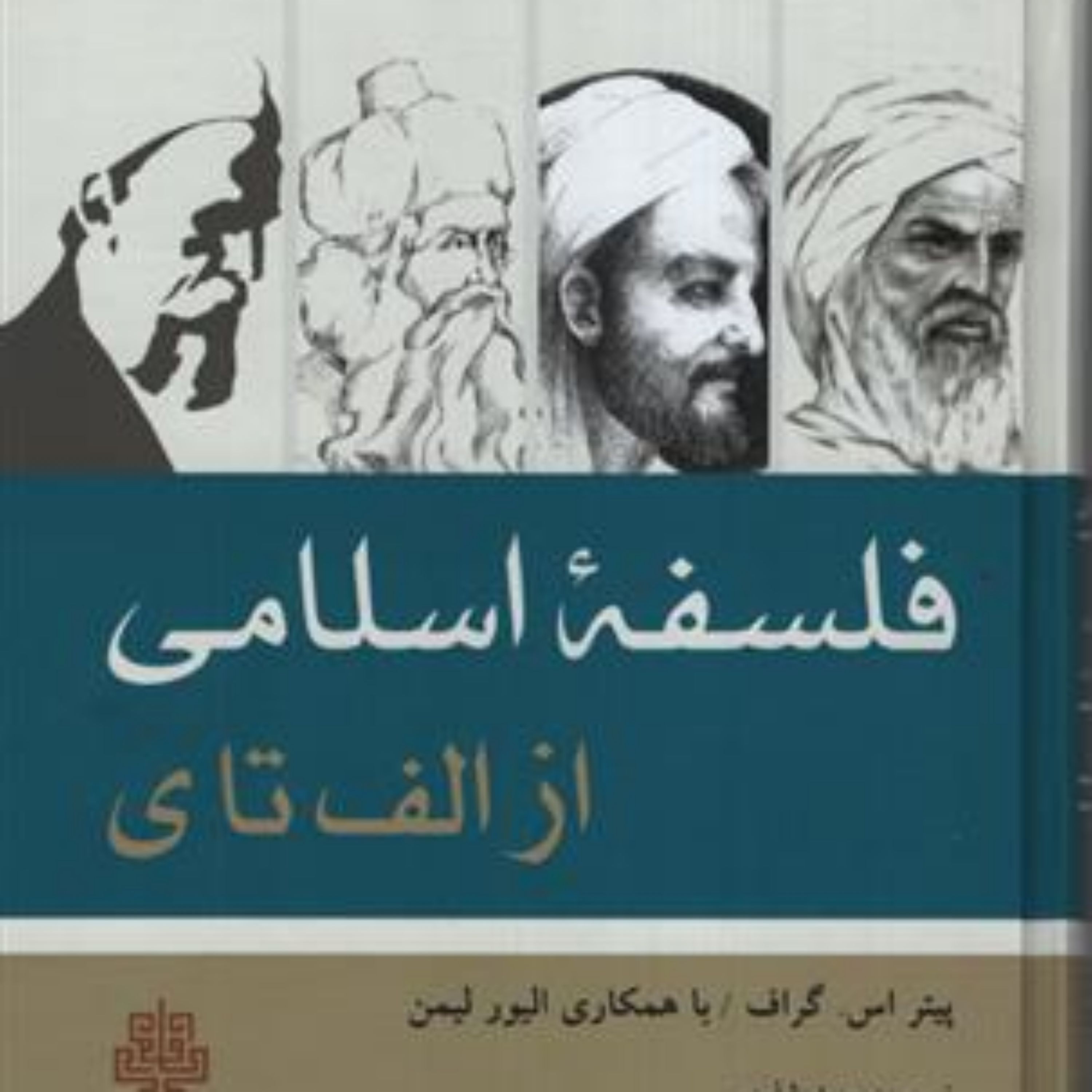 کتاب فلسفه اسلامی از الف تا ی نشر مولی 