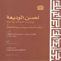 خرید کتاب احسن الودیعه؛ فی تراجم مشاهیر مجتهدی الشیعه او الباقیات الصالحات فی تتمیم روضات الجنات &#8212; کتابسرای طه