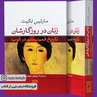 کتاب زنان در روزگارشان (مارلین لگیت) (انتشارات نی)