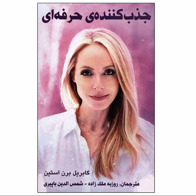 کتاب جذب کننده حرفه ای اثر گابریل برن استین