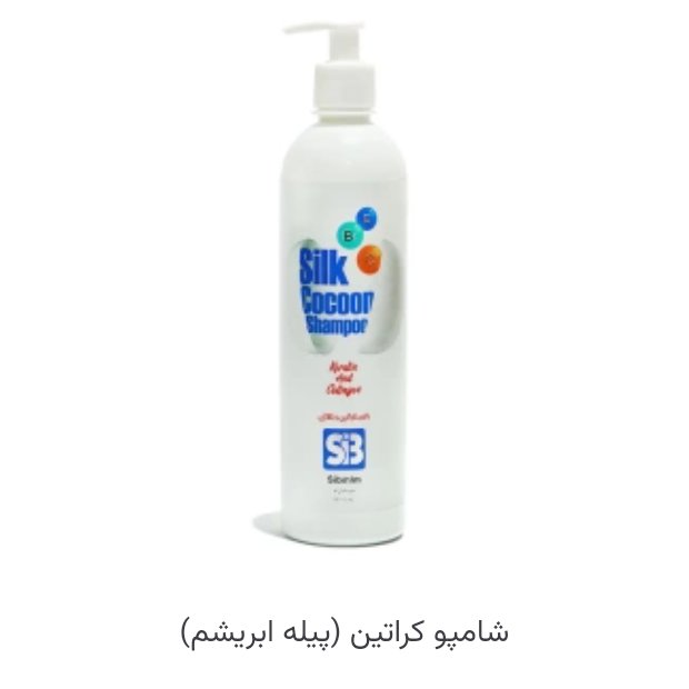 شامپوکراتینه حاوی پروتئین پیله ابریشم