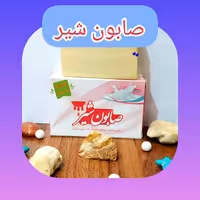 صابون شیر طبیعی، با ارسال رایگان، روشن کننده، مرطوب کننده، ضد چین و چروک