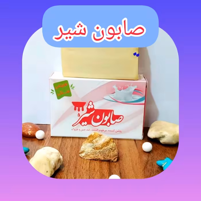 صابون شیر طبیعی، با ارسال رایگان، روشن کننده، مرطوب کننده، ضد چین و چروک