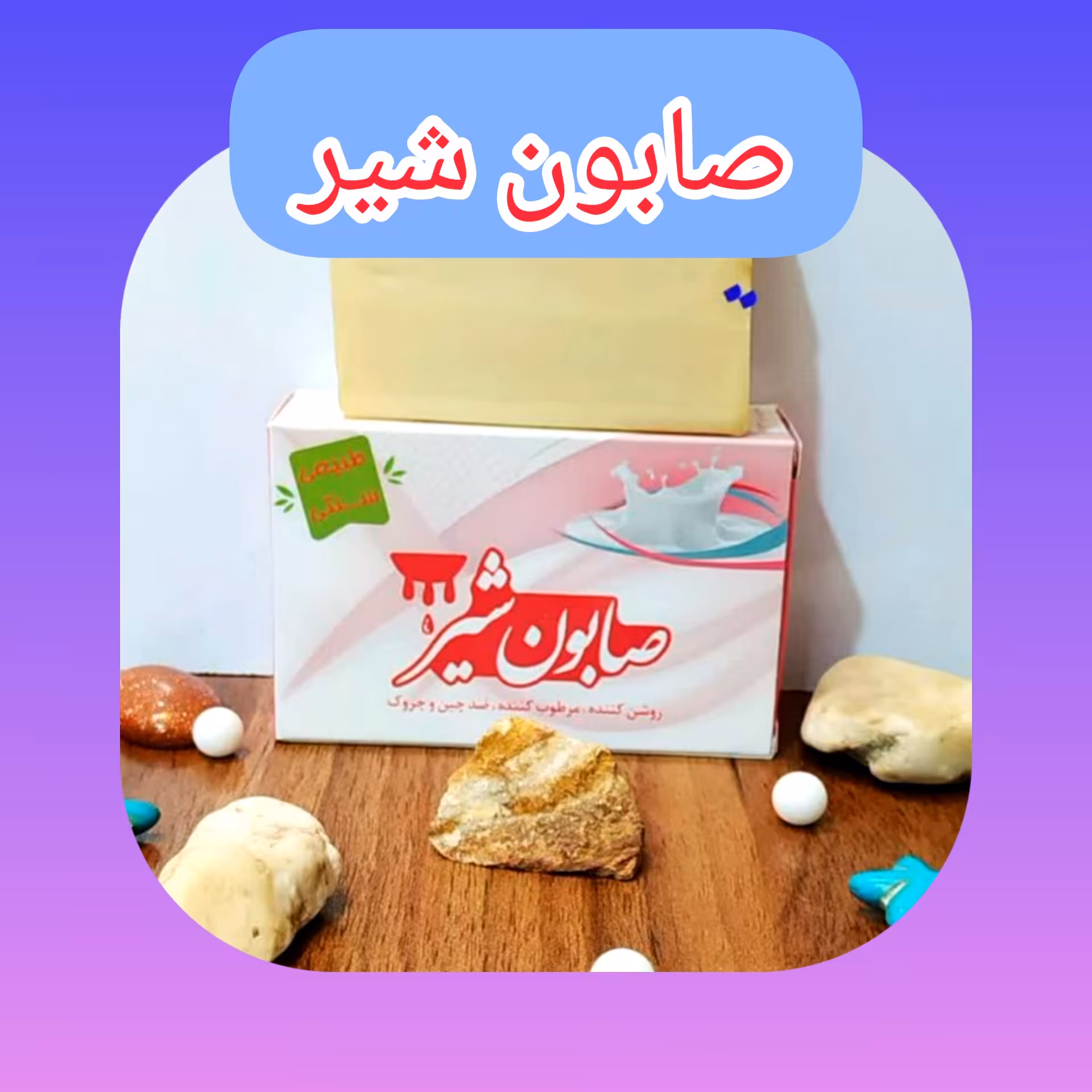 صابون شیر طبیعی، با ارسال رایگان، روشن کننده، مرطوب کننده، ضد چین و چروک