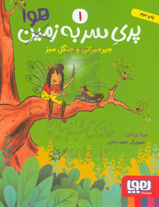 کتاب پری سر به هوا 1 اثر مریا یزدانی