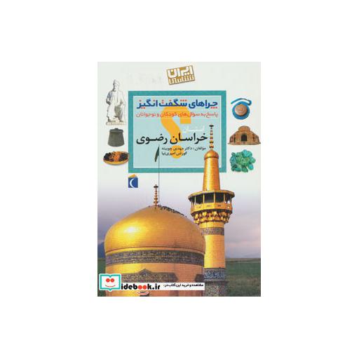 کتاب چراهای شگفت انگیز (ایران شناسی استان خراسان رضوی) اثر مهدی چوبینه-کوروش امیری نیا