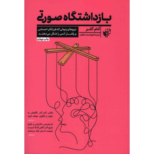 بازداشتگاه صورتی (نیروهای پنهانی که طرز فکر، احساس و رفتار آدمی را شکل می‌دهند)