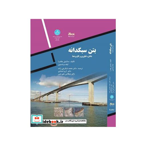 کتاب بتن سبکدانه دانش، فناوری و کاربردها 2897 اثر ساتیش چاندرا