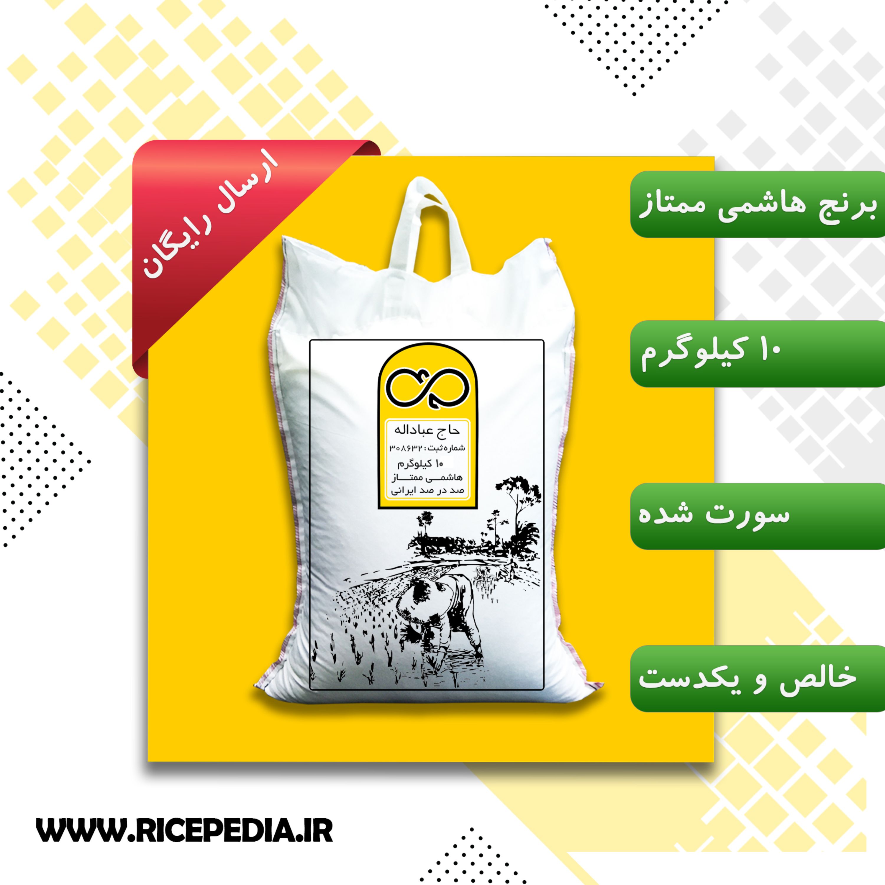 برنج هاشمی ممتاز محصول 1401 حاج عباداله 10 کیلویی