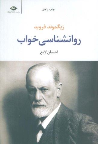 روانشناسی خواب