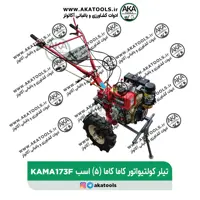 تیلر کولتیواتور دیزلی 5 اسب کاما کاما اصلی اورجینال KAMAKDT550Kموتور173f