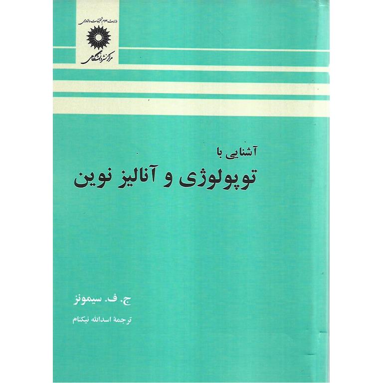 آشنایی با توپولوژی و آنالیز نوین