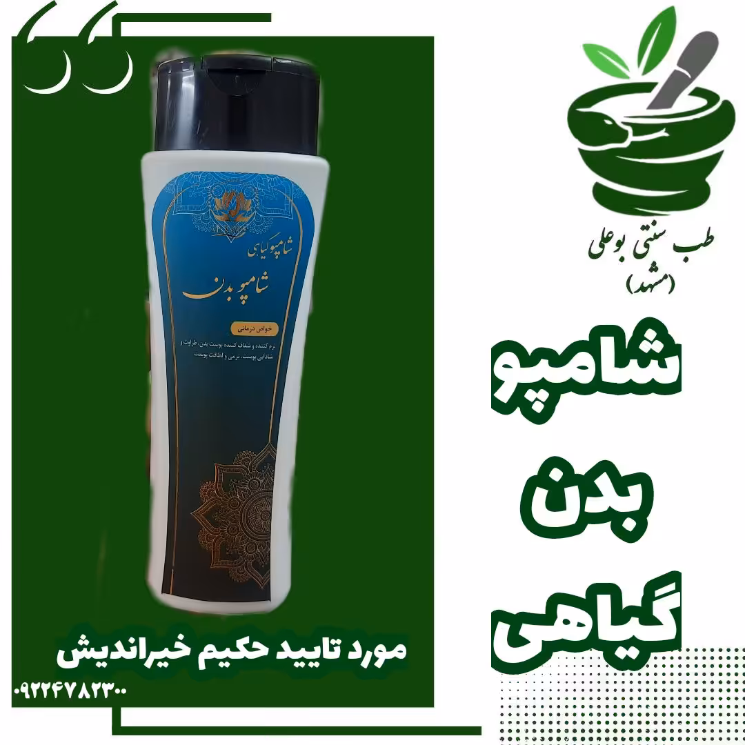 شامپو بدن  حکیم خیراندیش نرم کننده و شفاف کننده  طراوت شادابی نرمی لطافت پوست طب سنتی بوعلی مشهد
