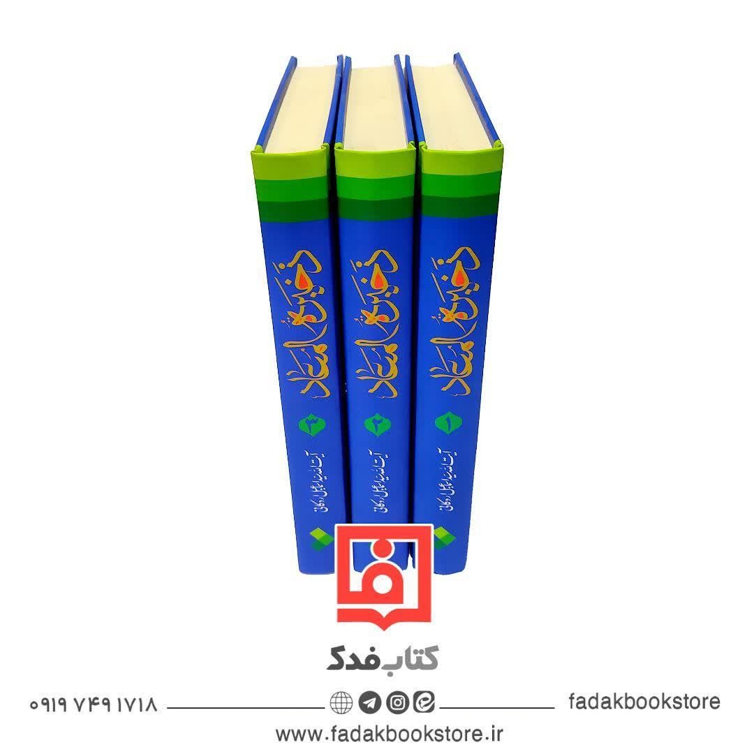 مقتل ذخیره المعاد سید اسماعیل اردکانی