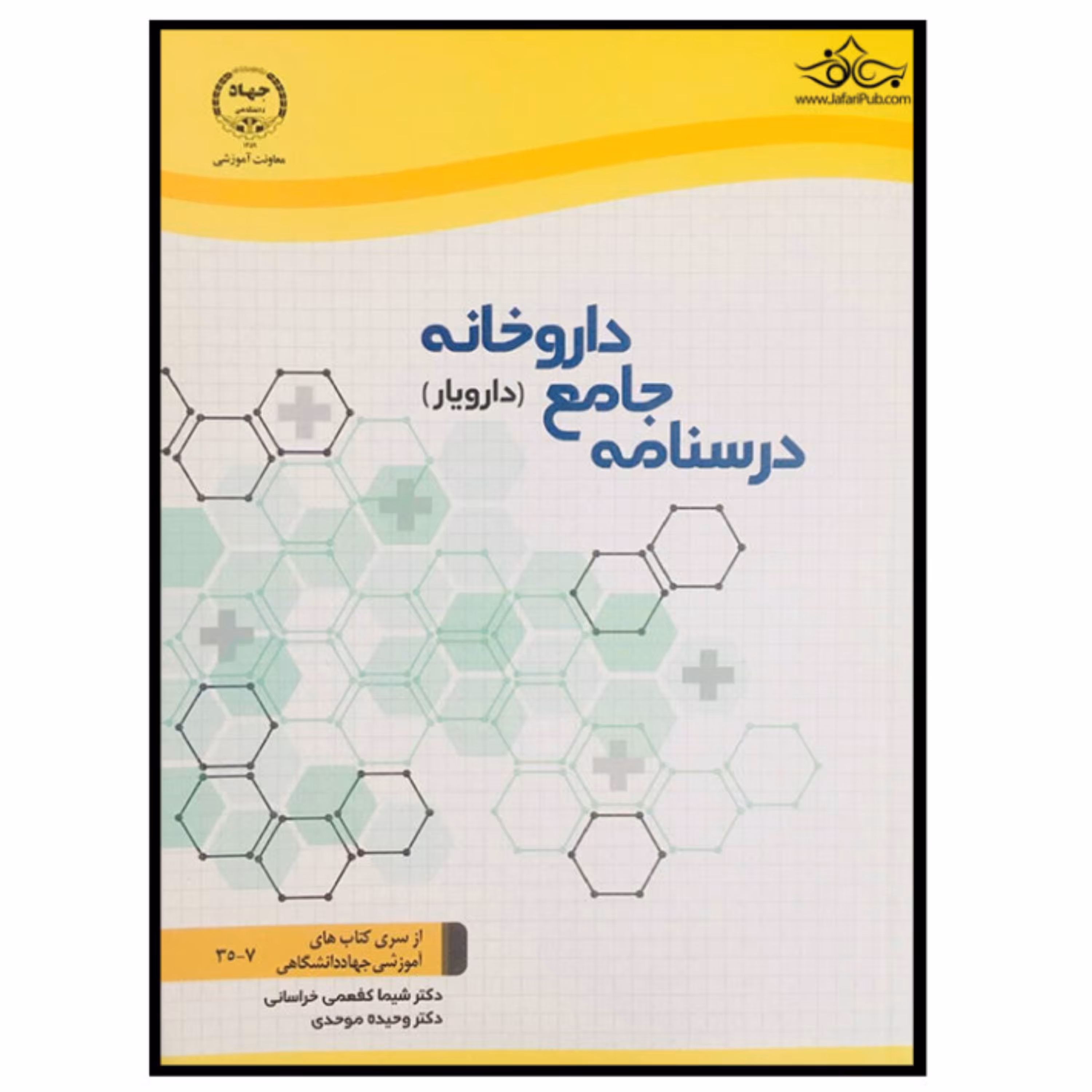 کتاب درسنامه جامع داروخانه دارویار جمعی از نویسندگان سازمان جهاد دانشگاهی تهران