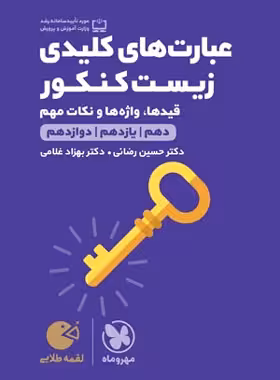 عبارت های کلیدی زیست کنکور لقمه طلایی مهروماه | چی بخونم