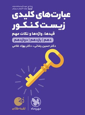 عبارت های کلیدی زیست کنکور لقمه طلایی مهروماه | چی بخونم