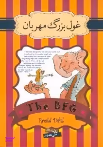 کتاب غول بزرگ مهربان اثر رولد دال انتشارات سپاس