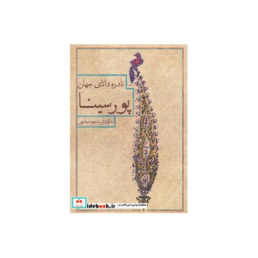 کتاب نادره دانای جهان پور سینا
