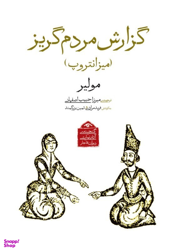 کتاب گزارش مردم گریز (گنجینه آثار نمایشی دوران قاجار 4) اثر مولیر انتشارات دیدار