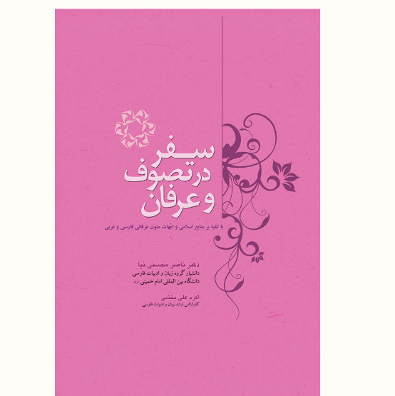 سفر در تصوف و عرفان با تکیه بر منابع اسلامی و امهات کتب  عرفانی نشر آیت اشراق