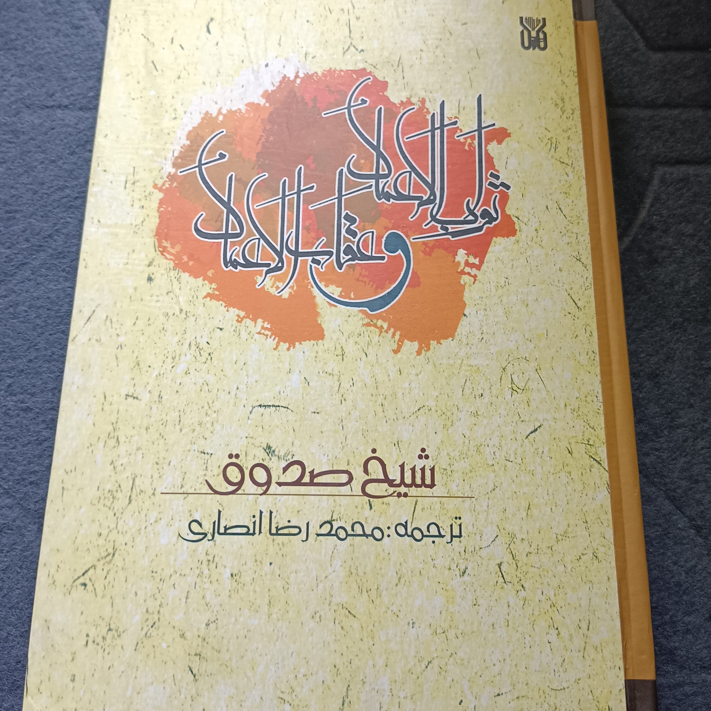 ثواب الاعمال و عقاب الاعمال 