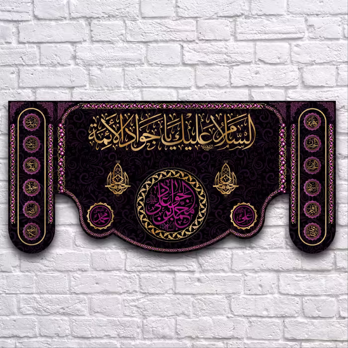 کتیبه پشت منبری شهادت امام جواد سایز 300X140 کد 7023سانتی متر 