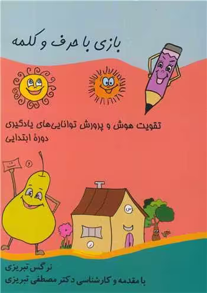 کتاب بازی با حرف وکلمه تقویت هوش و پرورش توانایی های یادگیری دوره ابتدایی