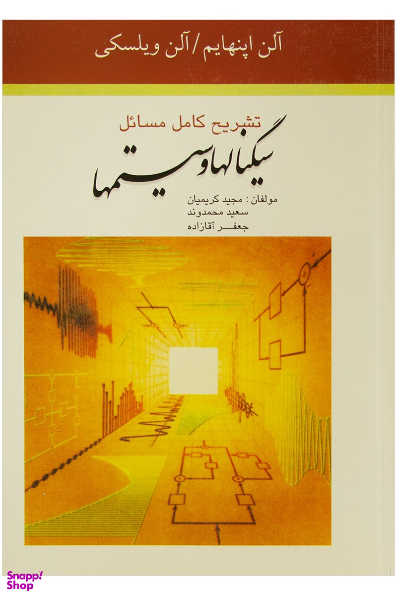 تشریح کامل مسایل سیگنالهاوسیستمها