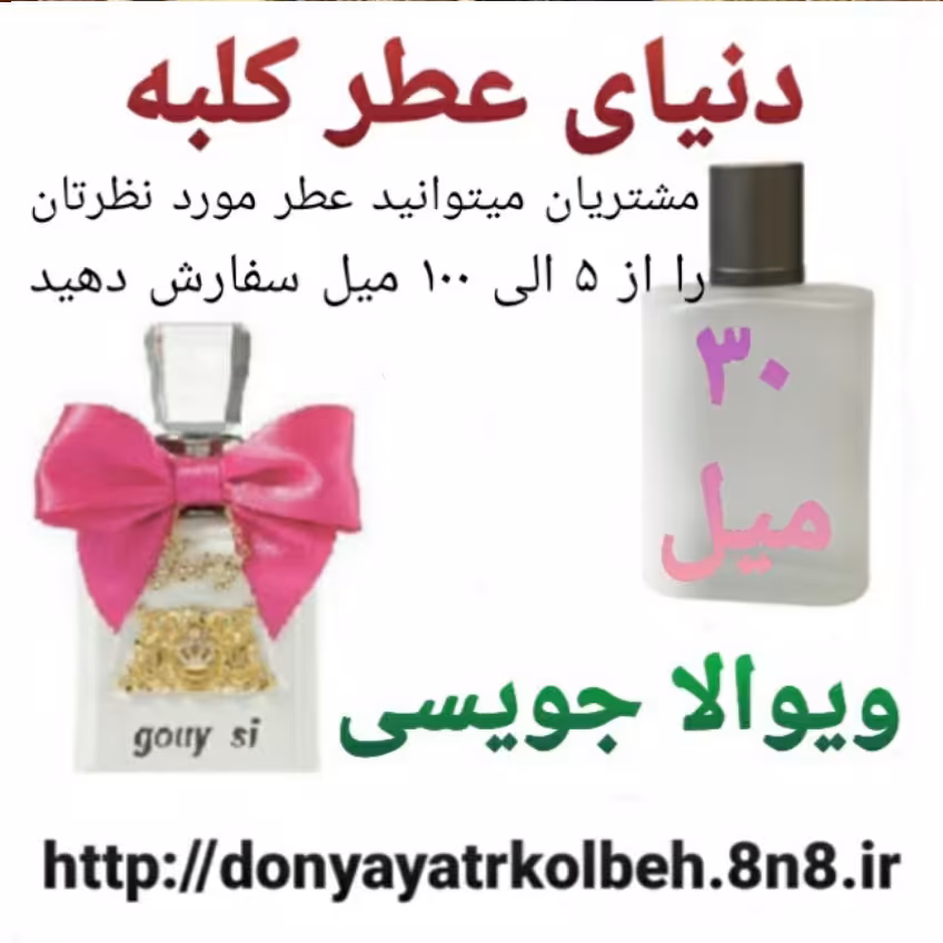 عطر ویوالا جویسی 30 میل