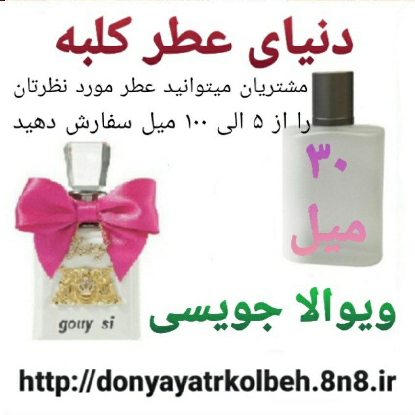 عطر ویوالا جویسی 30 میل