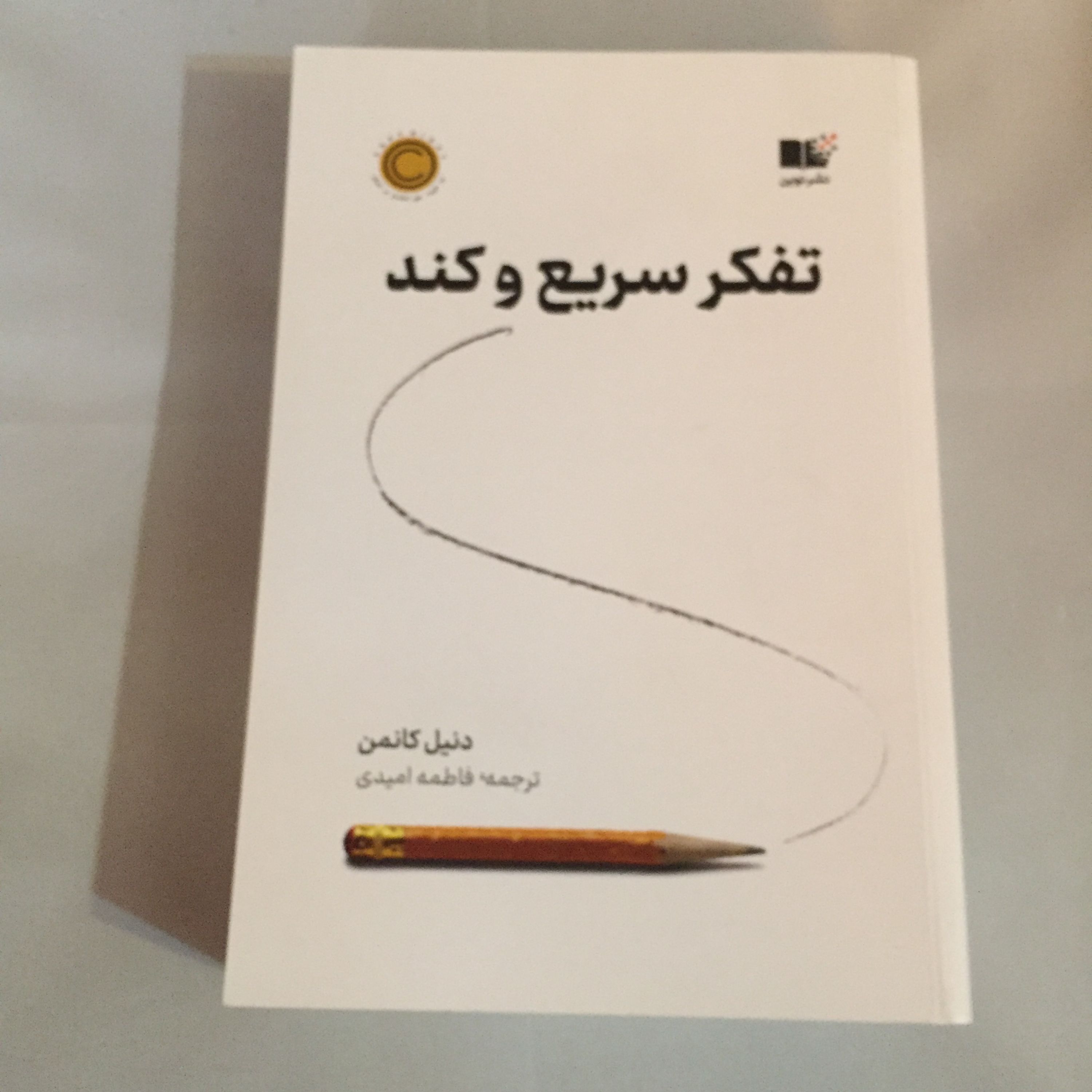 کتاب تفکر سریع و کند