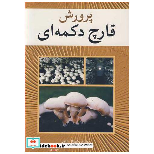 کتاب پرورش قارچ دکمه ای اثر مهندس شهناز شاهی