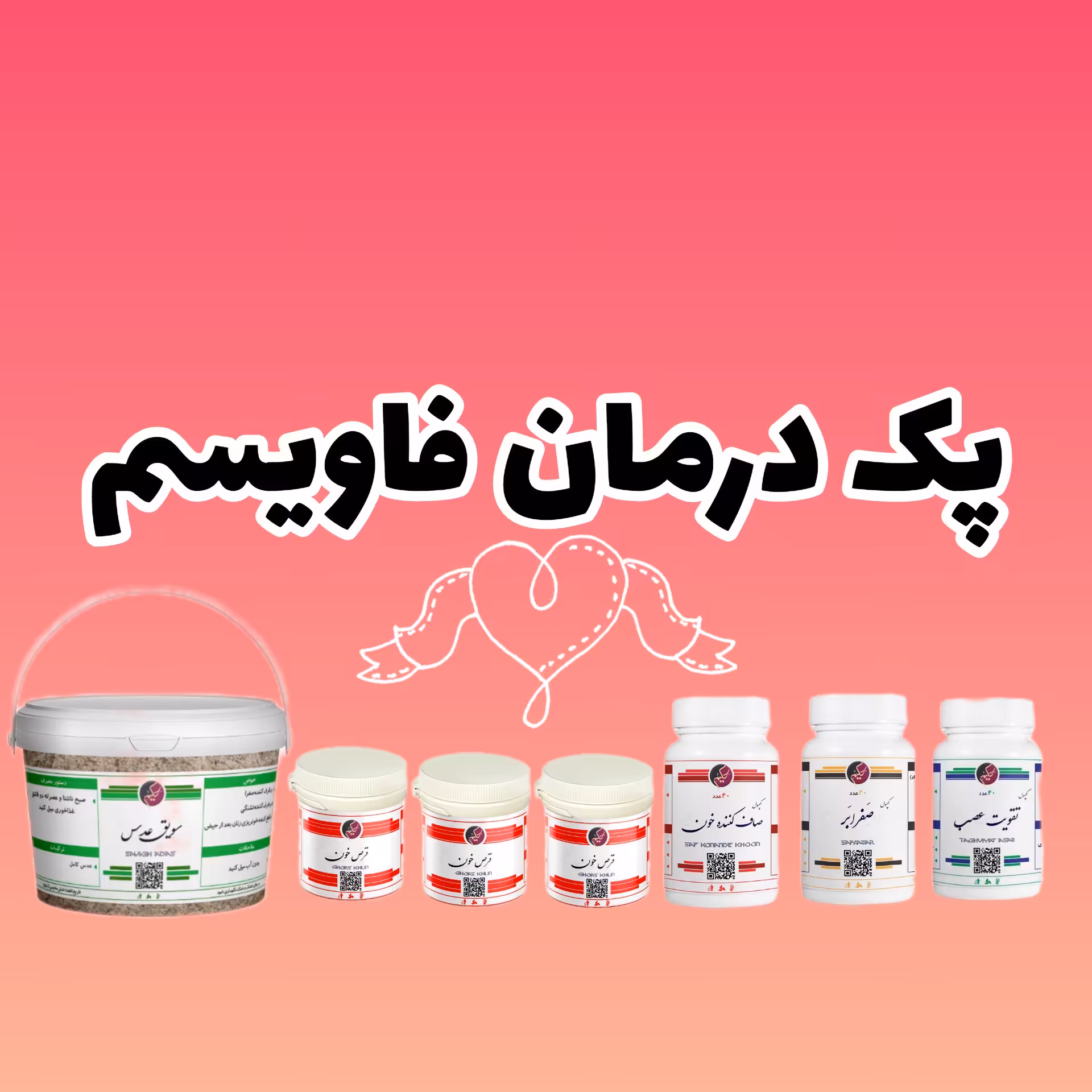 پک مداوا فاویسم