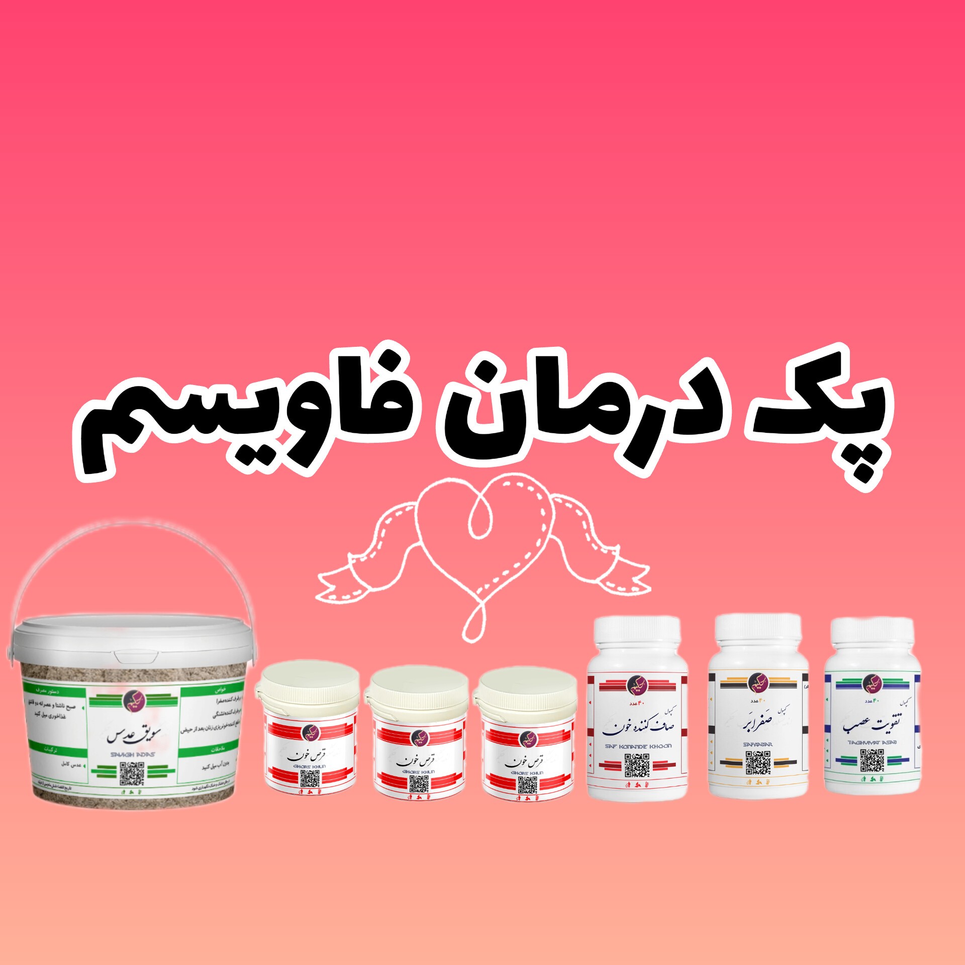 پک مداوا فاویسم