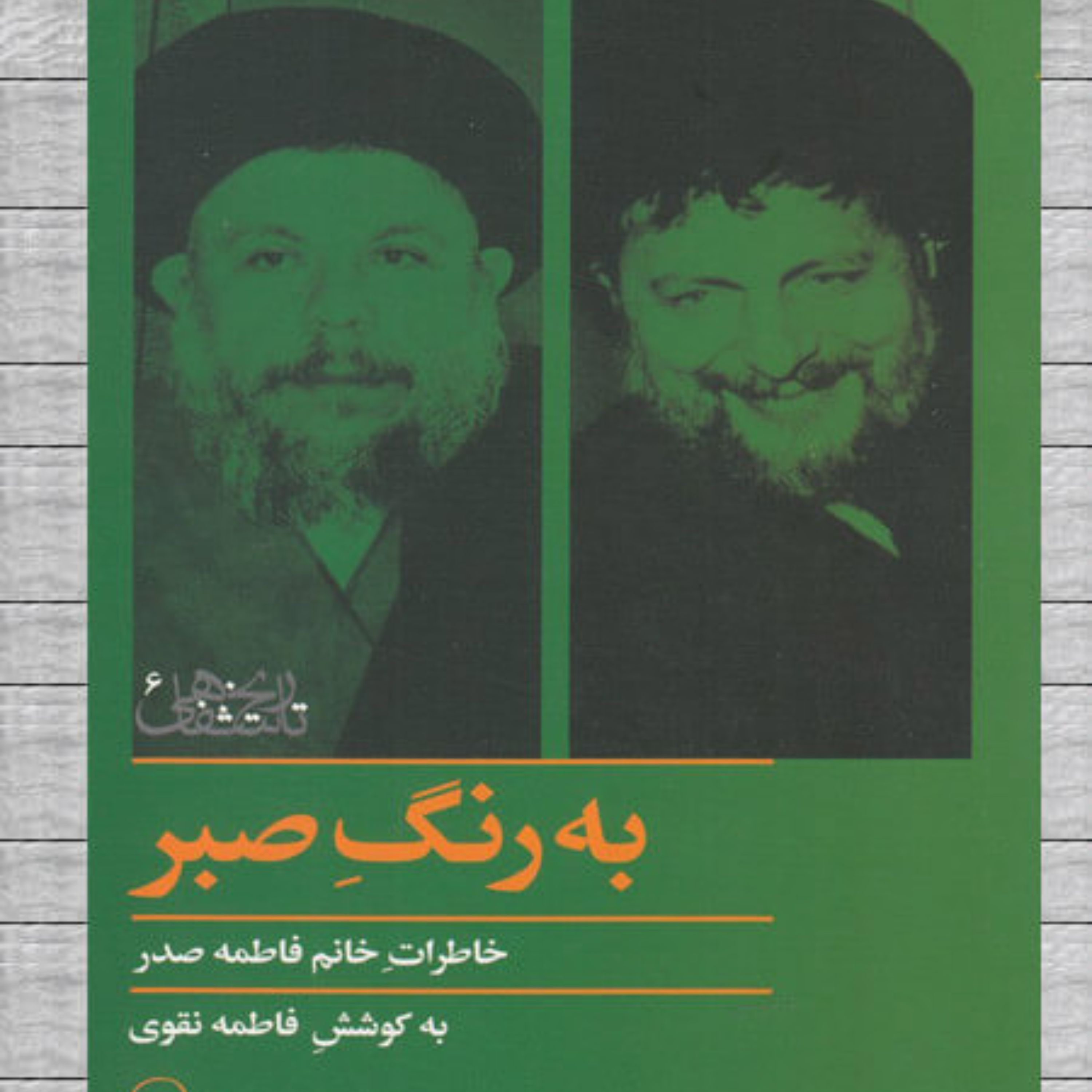 کتاب به رنگ صبر خاطرات خانم فاطمه صدر