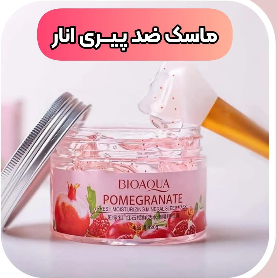 ماسک صورت شب ( خواب ) انار بیوآکوا