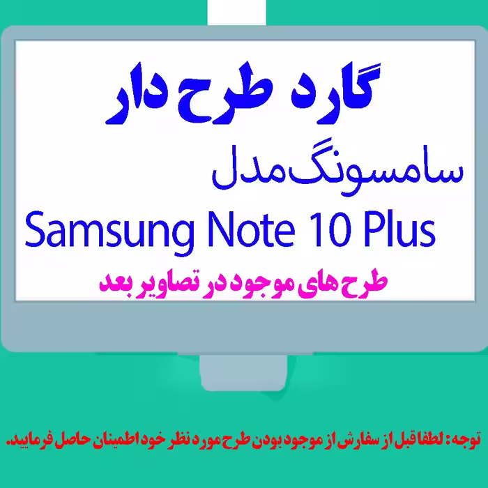 گارد- کاور- قاب  طرح دار مناسب برای گوشی موبایل سامسونگ مدل Galaxy Note 10 Plus