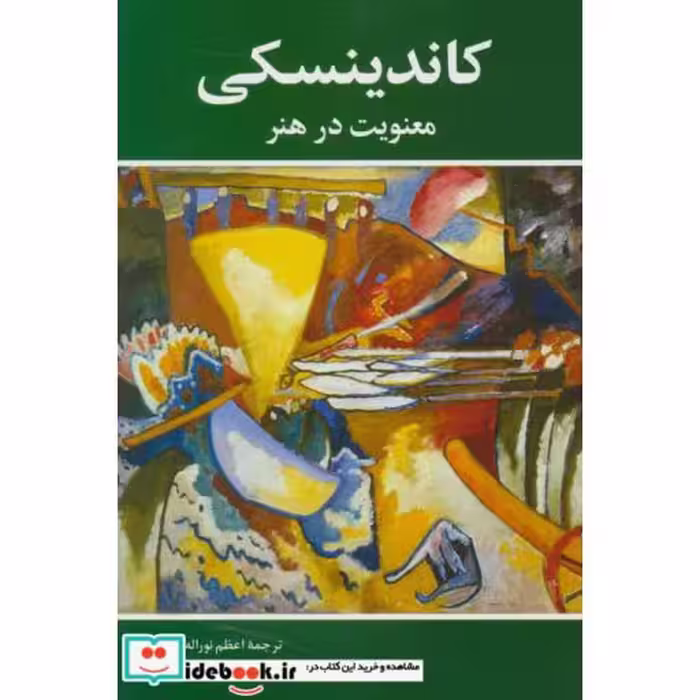 کتاب معنویت در هنر