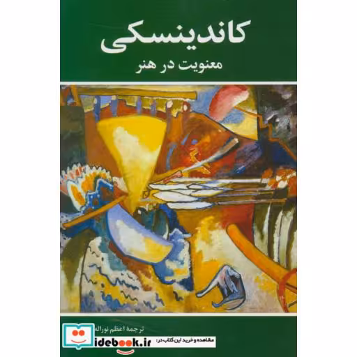 کتاب معنویت در هنر
